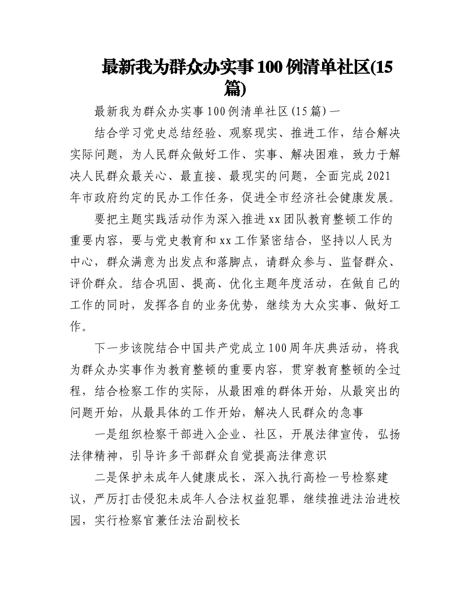 2023年(15篇)最新我为群众办实事100例清单社区.docx_第1页
