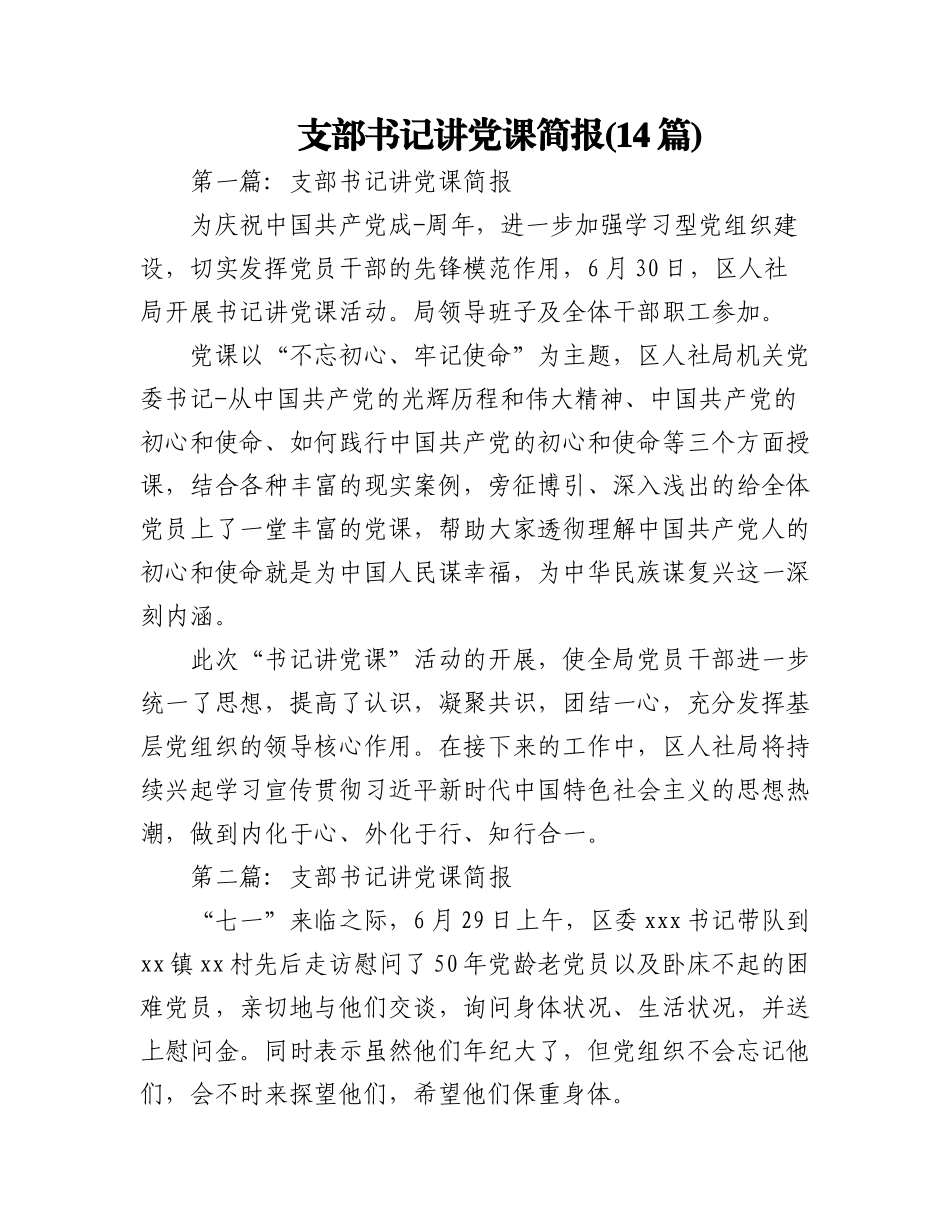 2023年(14篇)支部书记讲党课简报.docx_第1页