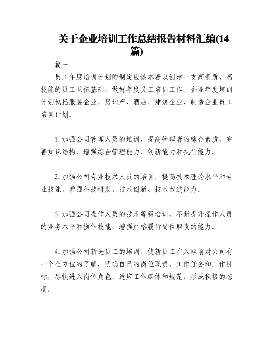 2023年(14篇)关于企业培训工作总结报告材料汇编.docx_第1页