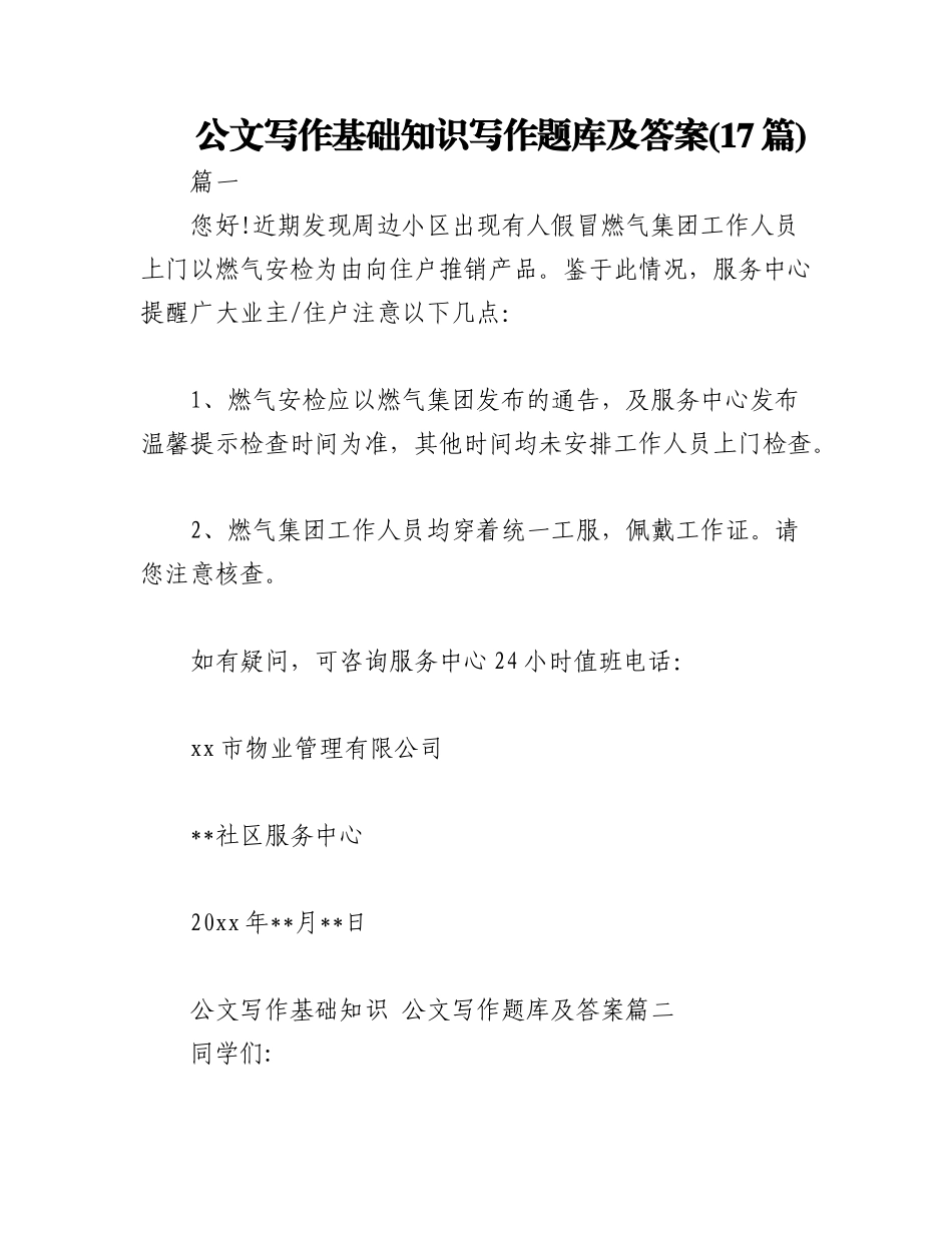 2023年(17篇)公文写作基础知识写作题库及答案.docx_第1页