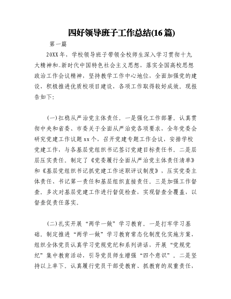 2023年(16篇)四好领导班子工作总结.docx_第1页