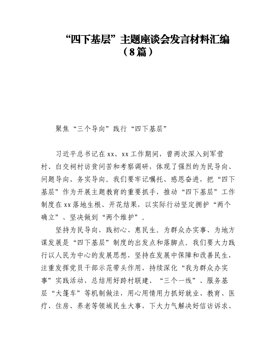 2023年“四下基层”主题座谈会发言材料汇编（8篇）.docx_第1页