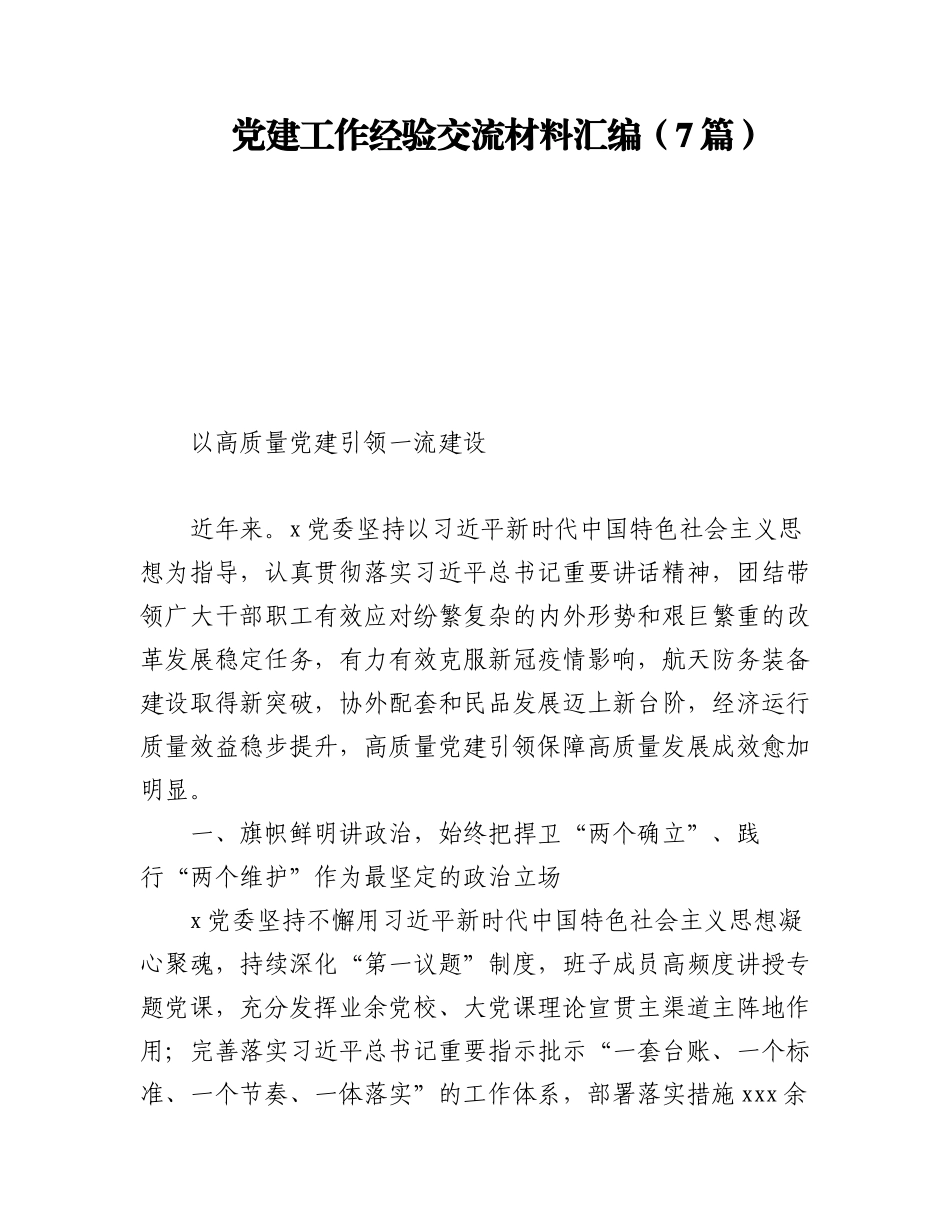 2023年党建工作经验交流材料汇编（7篇）.docx_第1页