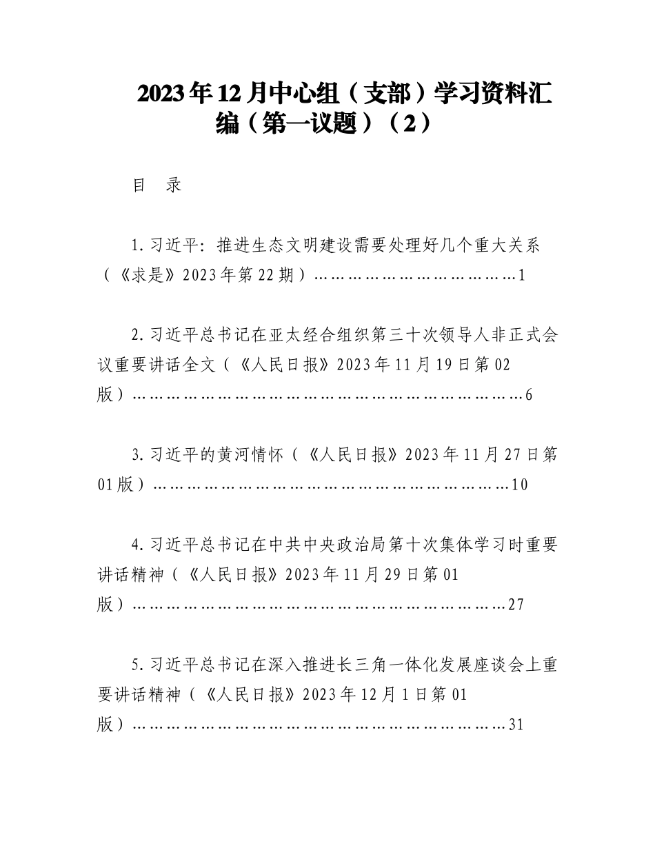 2023年12月中心组（支部）学习资料汇编（第一议题）（2）.docx_第1页