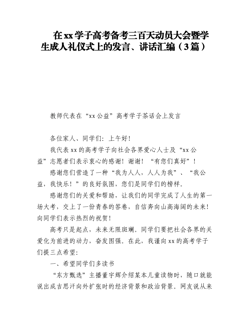 2023年在xx学子高考备考三百天动员大会暨学生成人礼仪式上的发言、讲话汇编（3篇）.docx_第1页