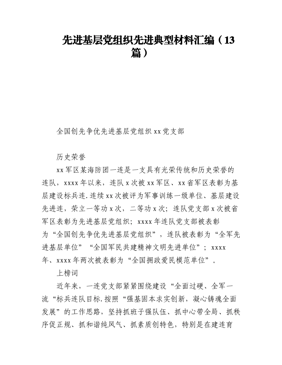 2023年先进基层党组织先进典型材料汇编（13篇）.docx_第1页