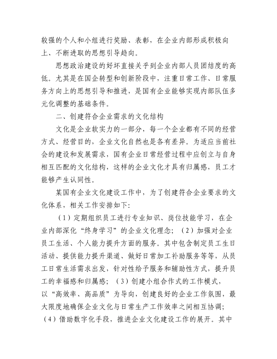 2023年国企思想政治工作与企业文化建设主题调研报告汇编（4篇）.docx_第2页