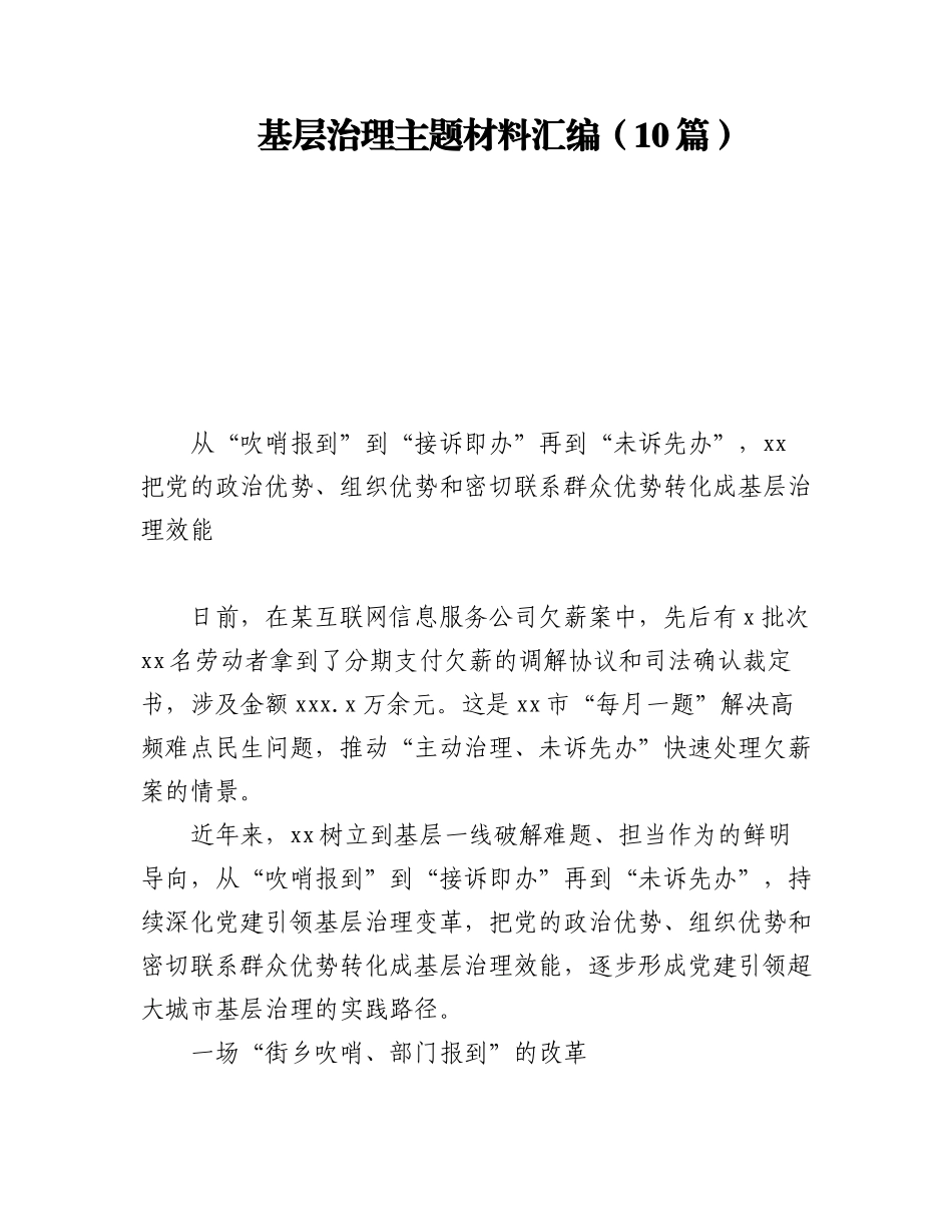 2023年基层治理主题材料汇编（10篇）.docx_第1页
