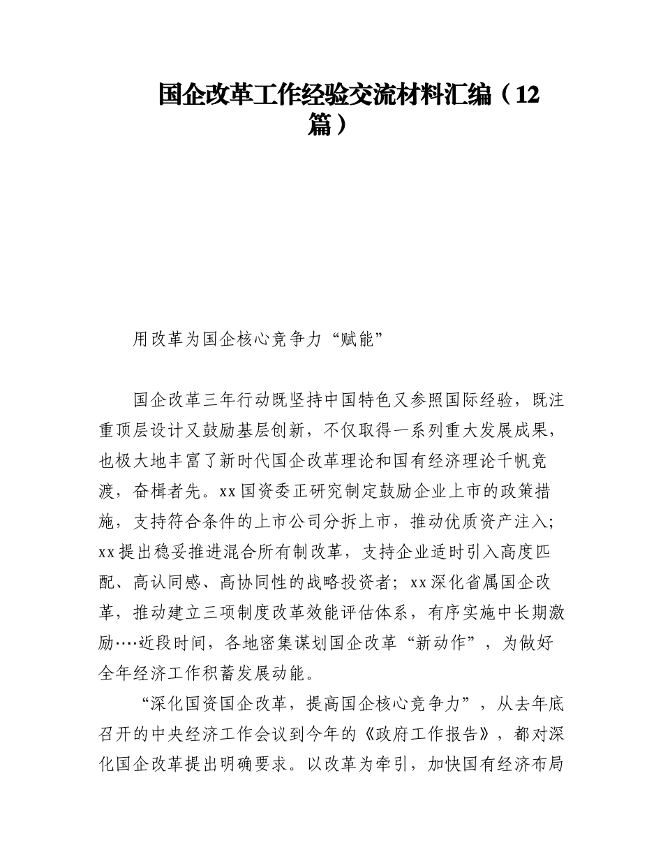 2023年国企改革工作经验交流材料汇编（12篇）.docx_第1页
