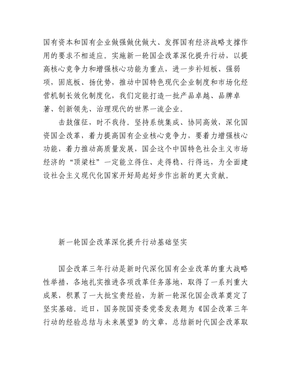 2023年国企改革工作经验交流材料汇编（12篇）.docx_第3页
