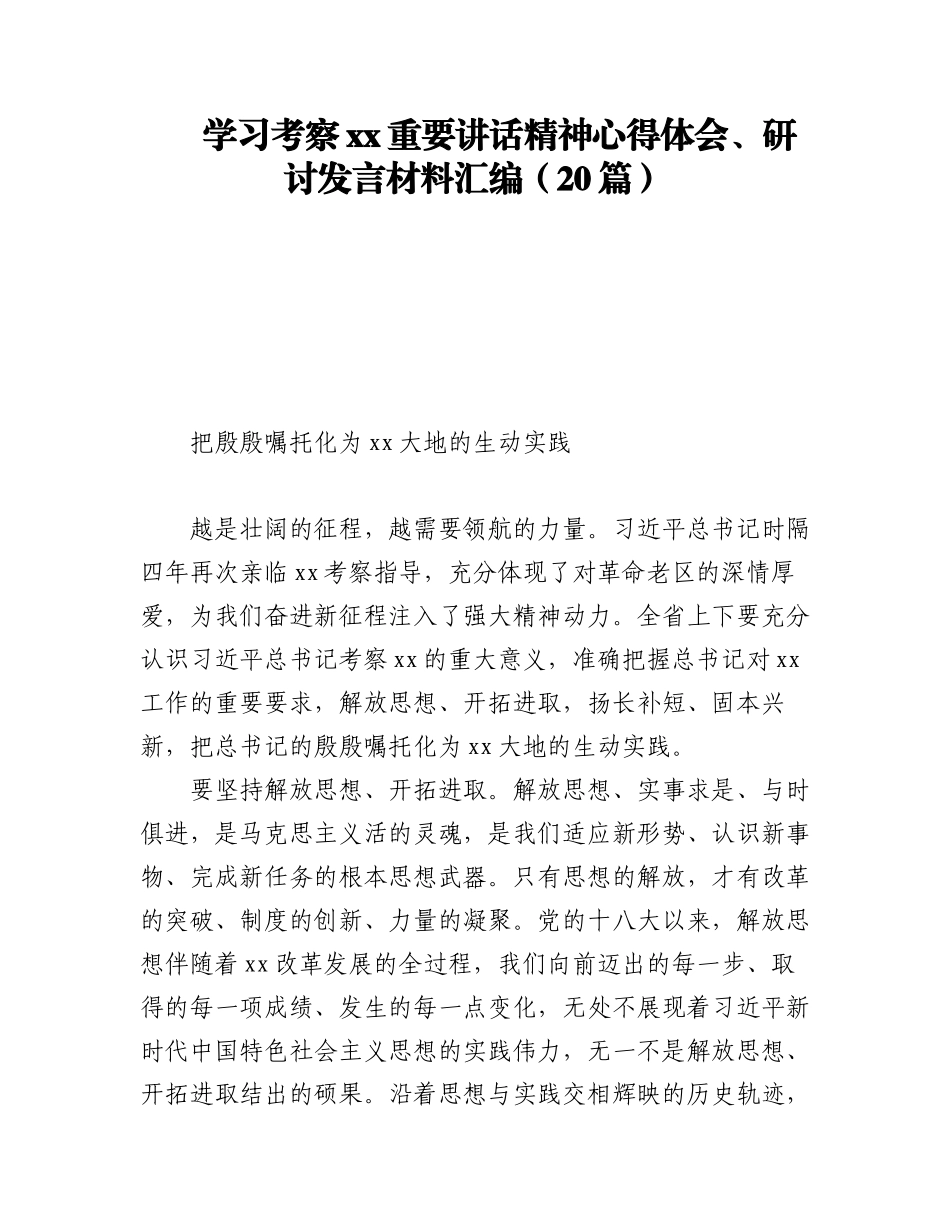 2023年学习考察xx重要讲话精神心得体会、研讨发言材料汇编（20篇）.docx_第1页