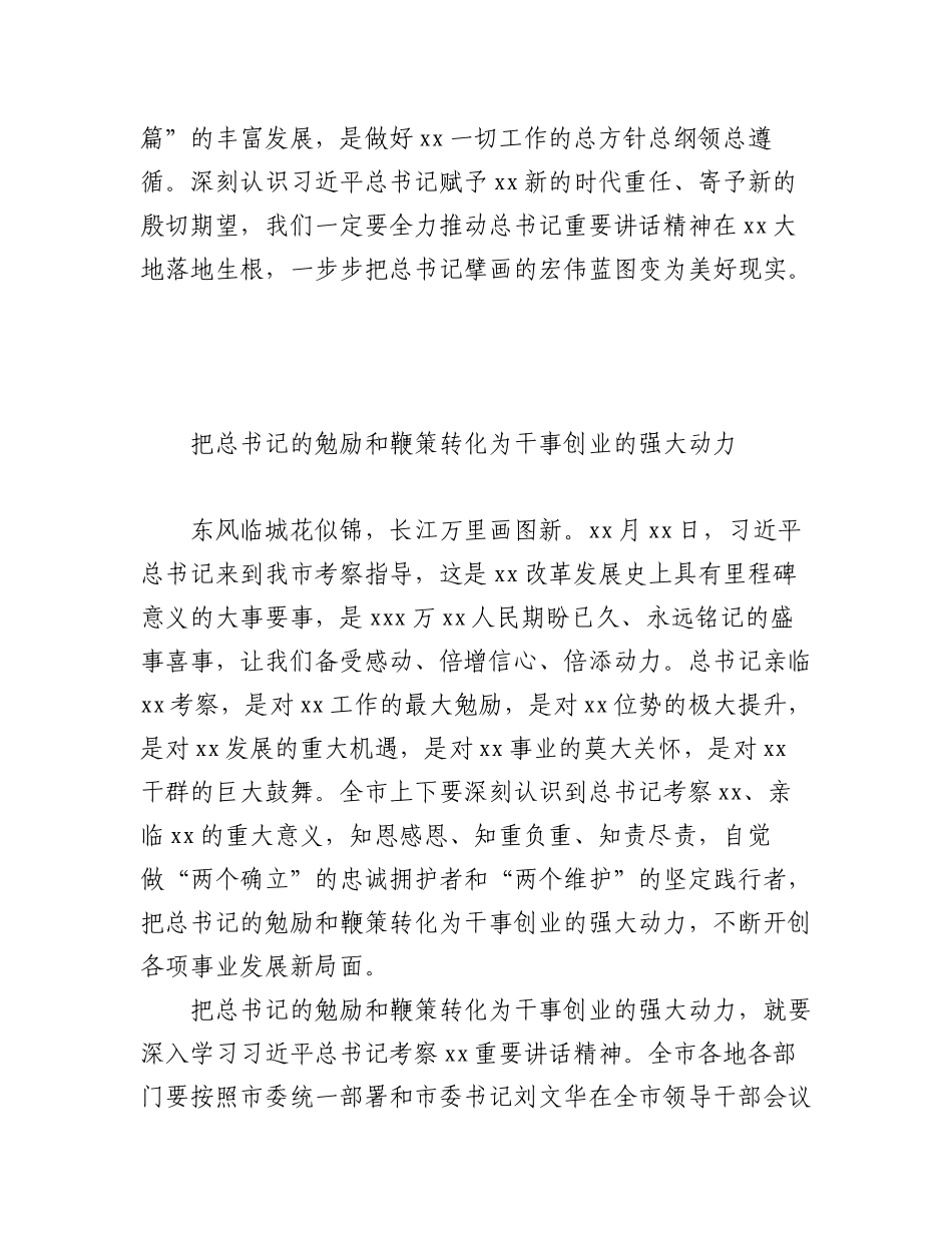2023年学习考察xx重要讲话精神心得体会、研讨发言材料汇编（20篇）.docx_第3页