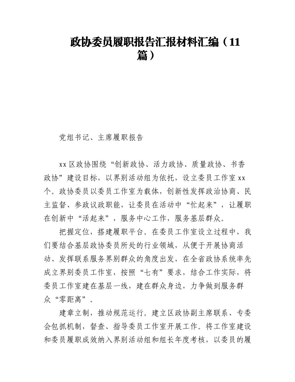 2023年政协委员履职报告汇报材料汇编（11篇）.docx_第1页