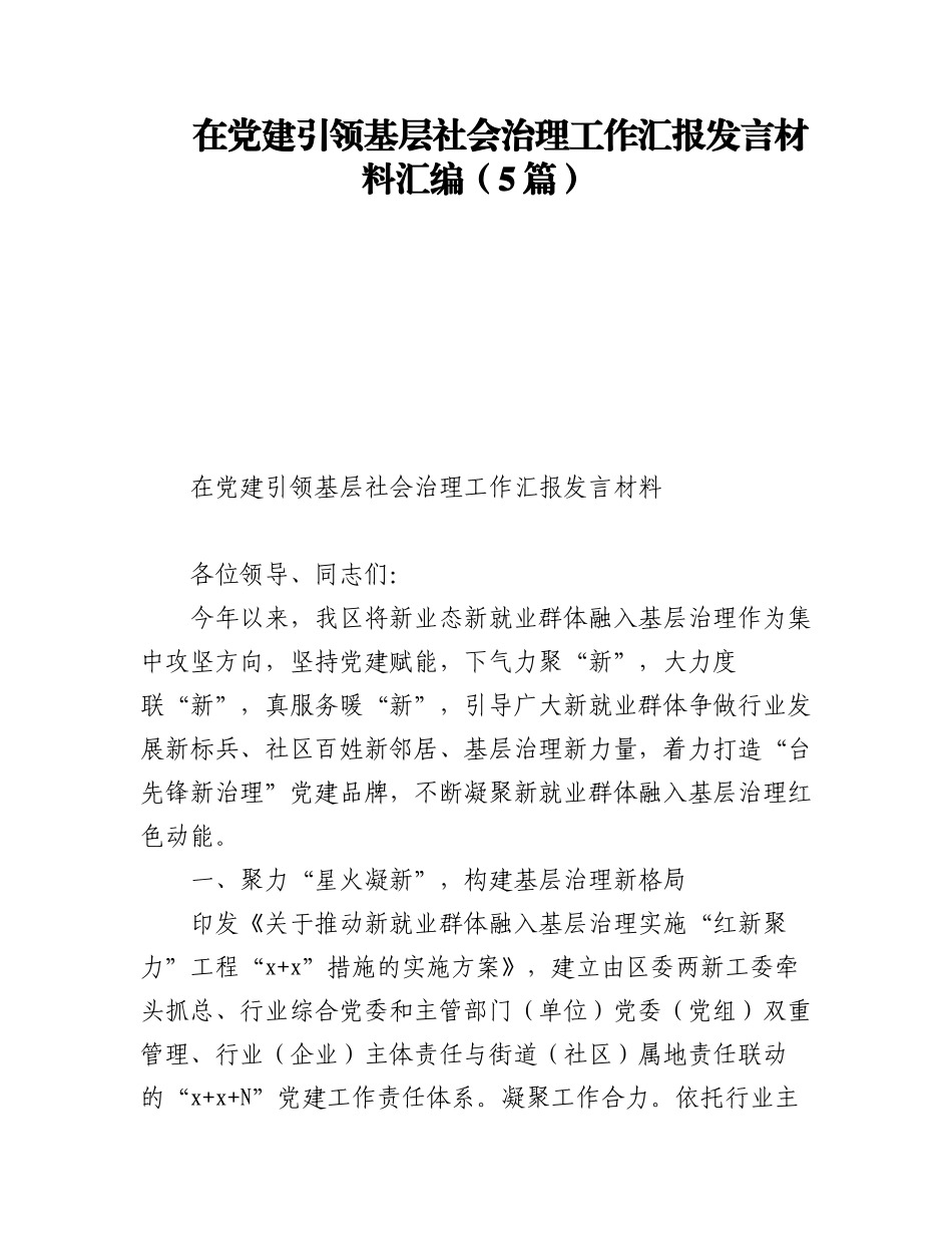 2023年在党建引领基层社会治理工作汇报发言材料汇编（5篇）.docx_第1页