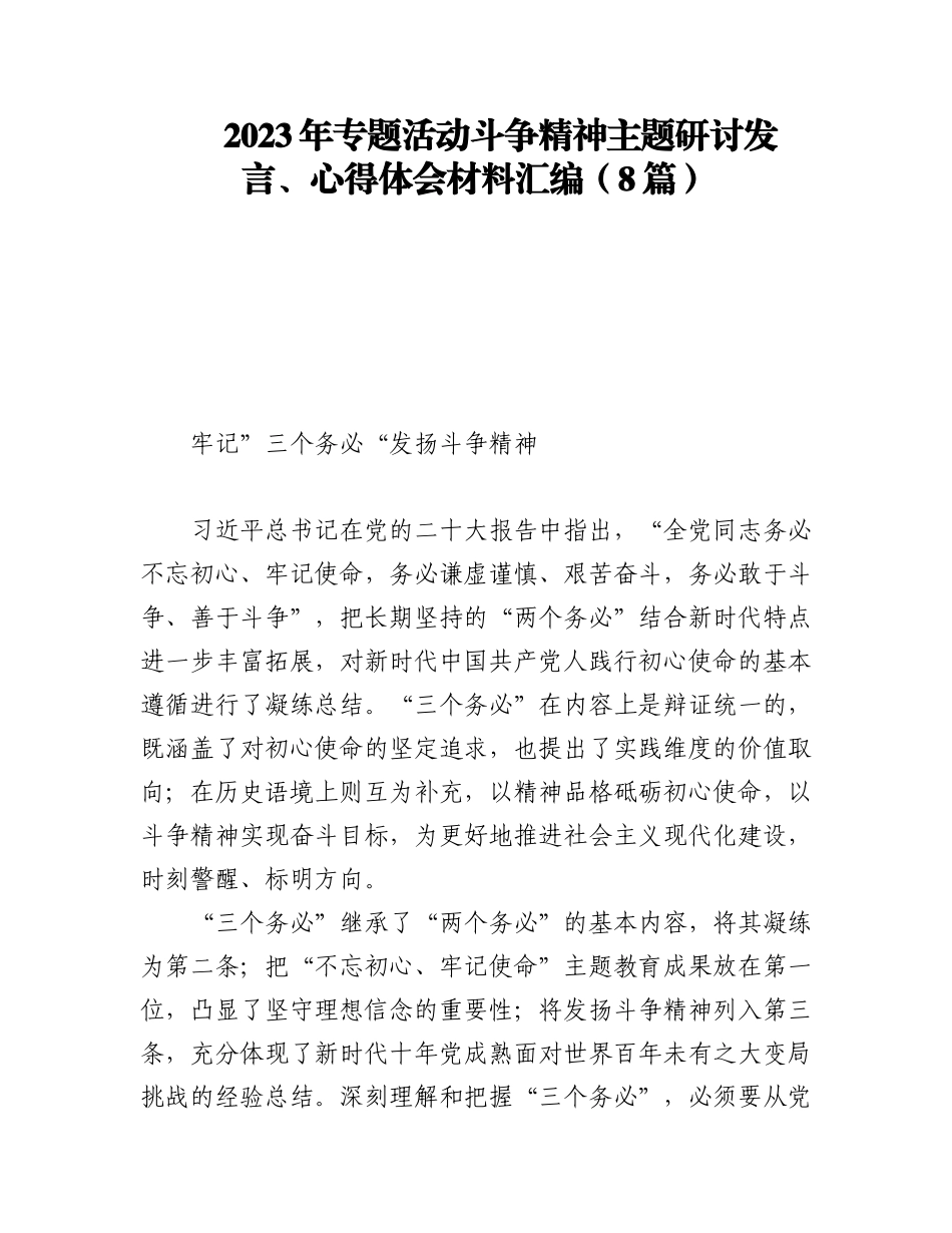 2023年专题活动斗争精神主题研讨发言、心得体会材料汇编（8篇）.docx_第1页
