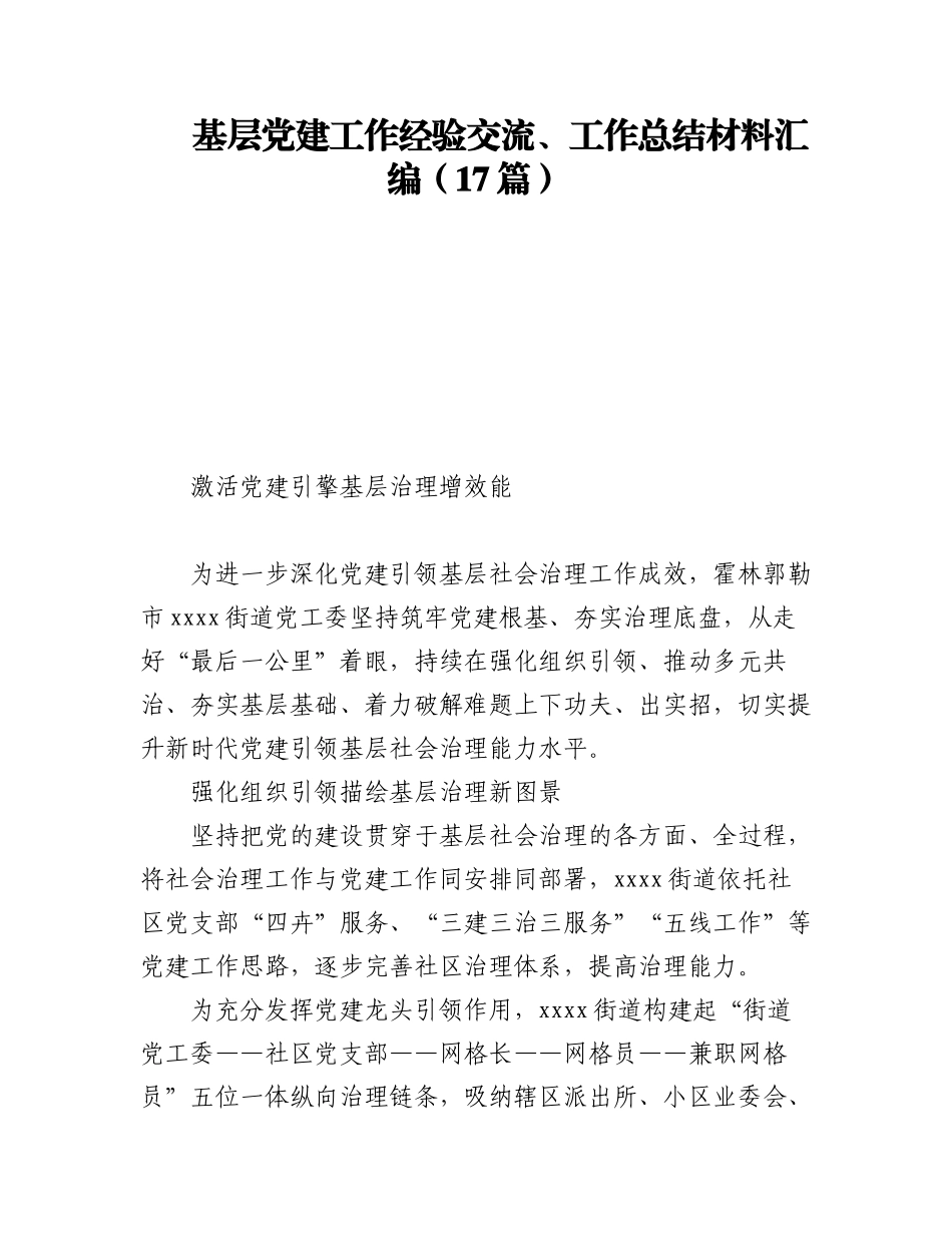 2023年基层党建工作经验交流、工作总结材料汇编（17篇）.docx_第1页