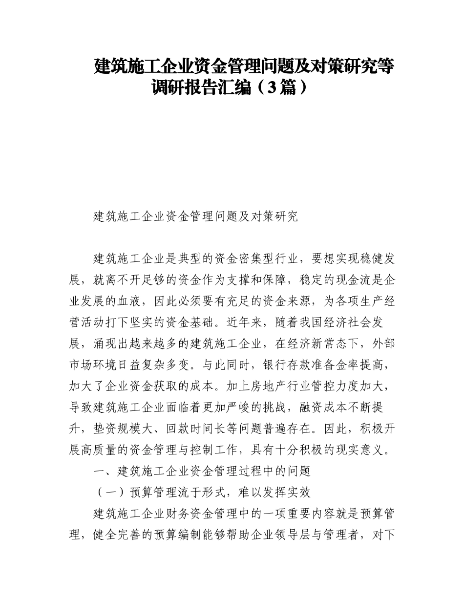 2023年建筑施工企业资金管理问题及对策研究等调研报告汇编（3篇）.docx_第1页