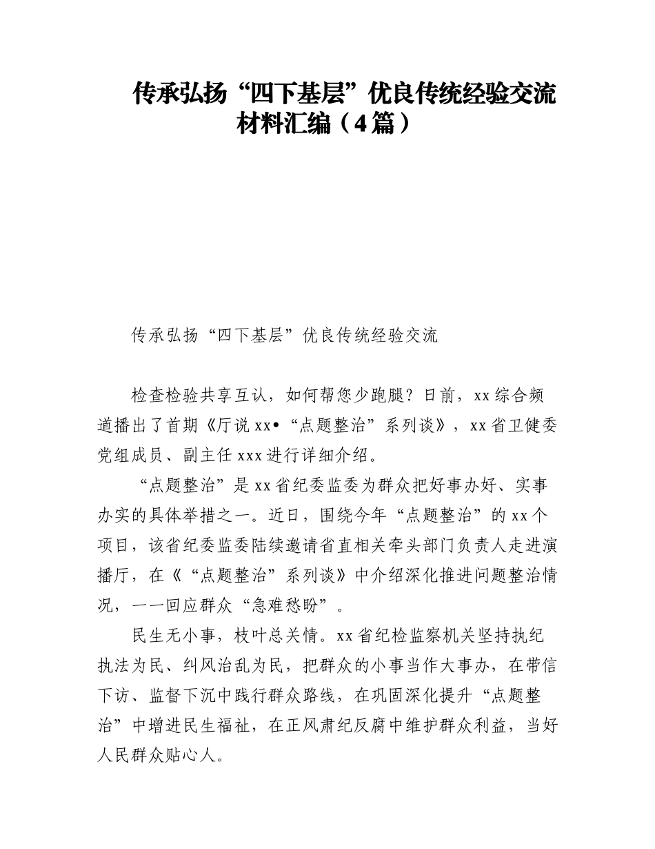 2023年传承弘扬“四下基层”优良传统经验交流材料汇编（4篇）.docx_第1页