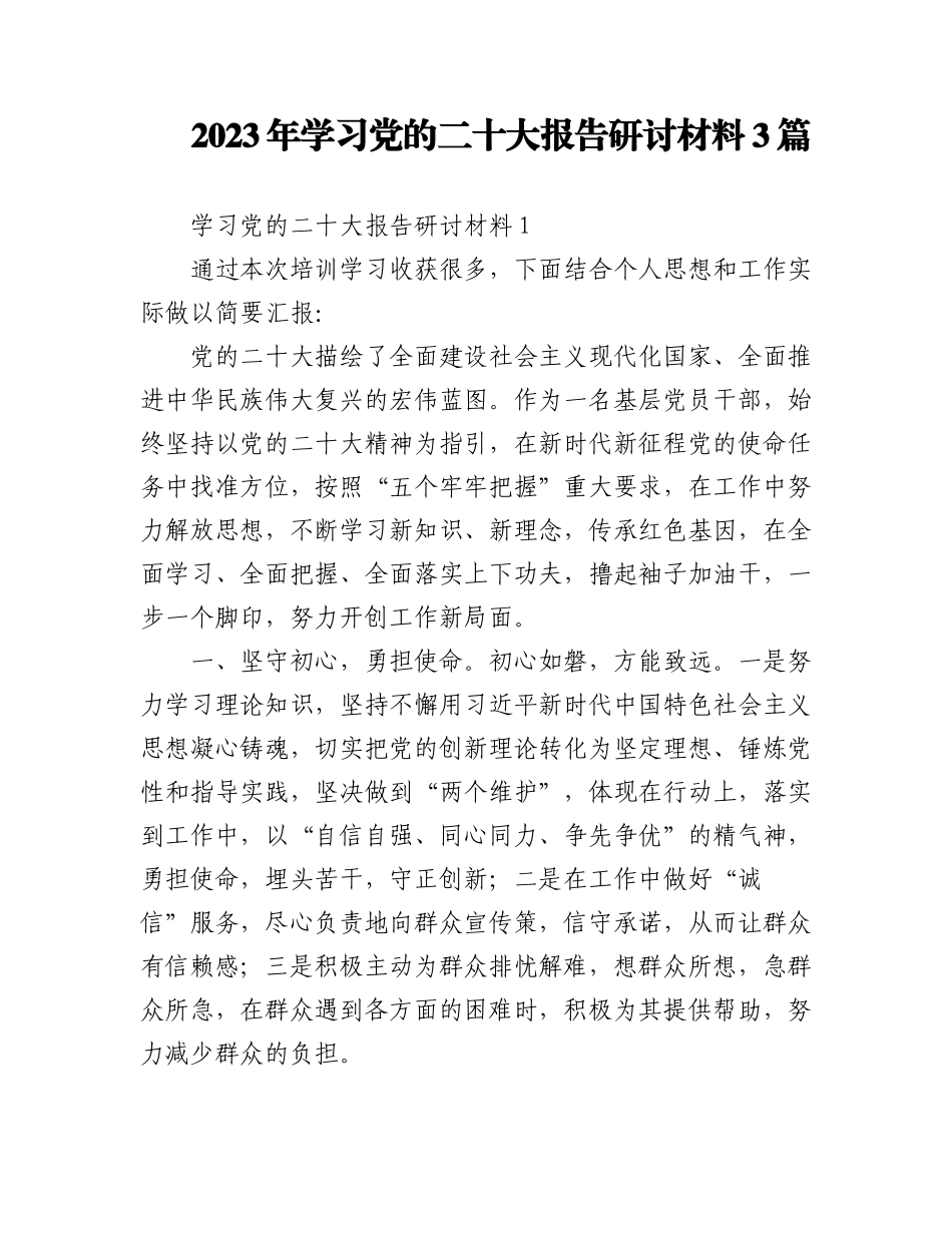 2023年学习党的二十大报告研讨材料3篇.docx_第1页