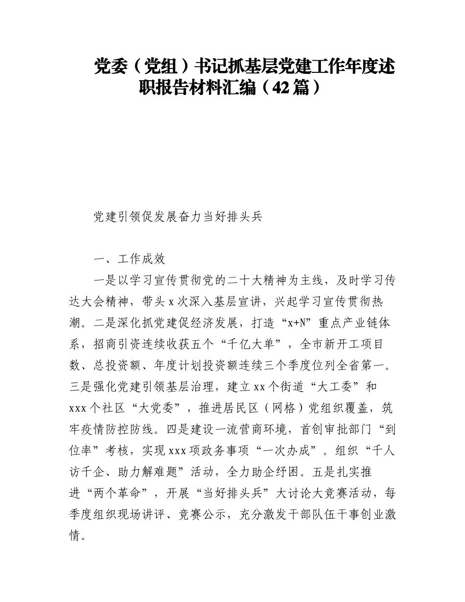2023年党委（党组）书记抓基层党建工作年度述职报告材料汇编（42篇）.docx_第1页