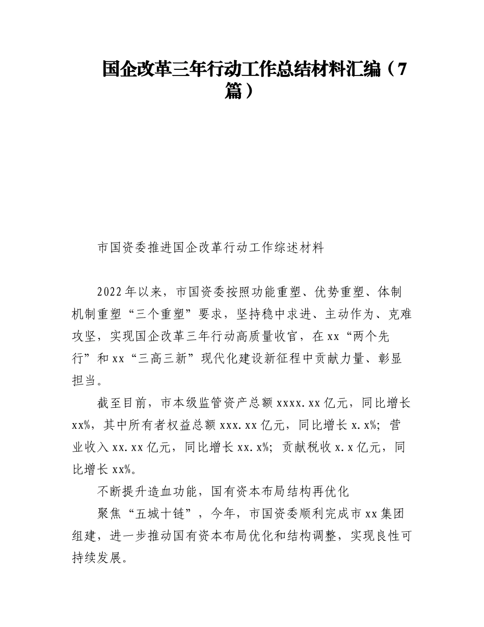 2023年国企改革三年行动工作总结材料汇编（7篇）.docx_第1页