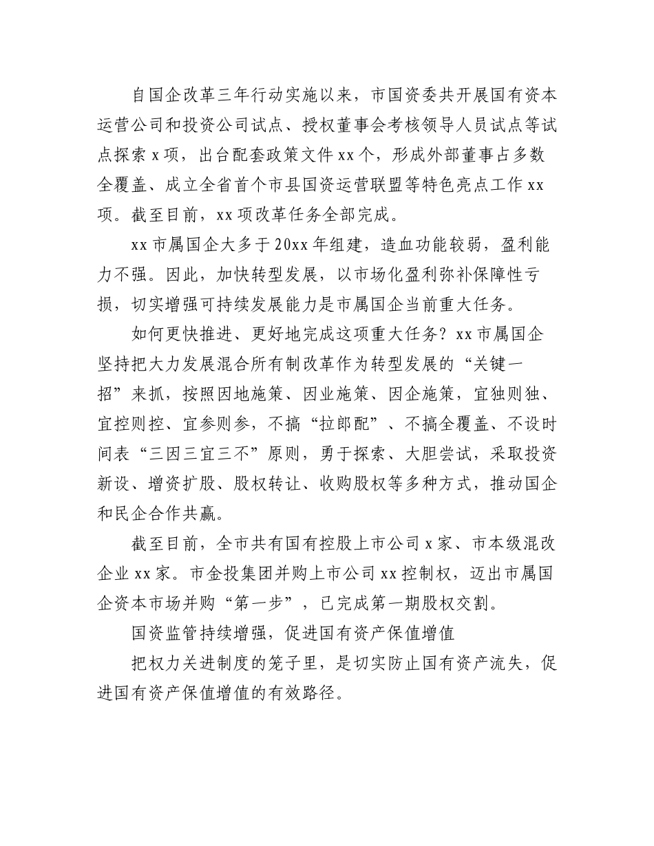 2023年国企改革三年行动工作总结材料汇编（7篇）.docx_第3页