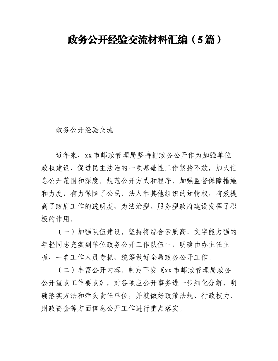 2023年政务公开经验交流材料汇编（5篇）.docx_第1页