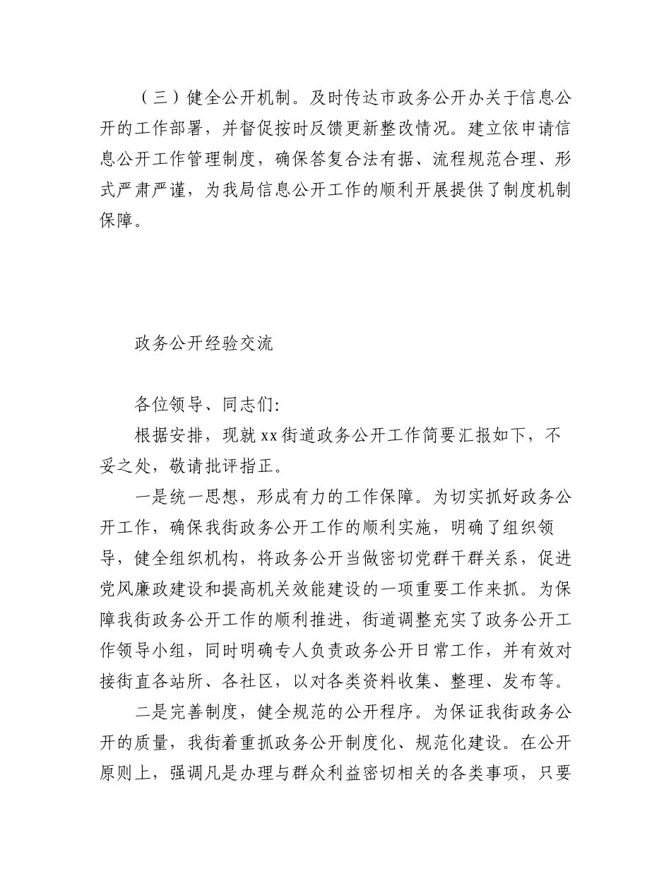 2023年政务公开经验交流材料汇编（5篇）.docx_第2页