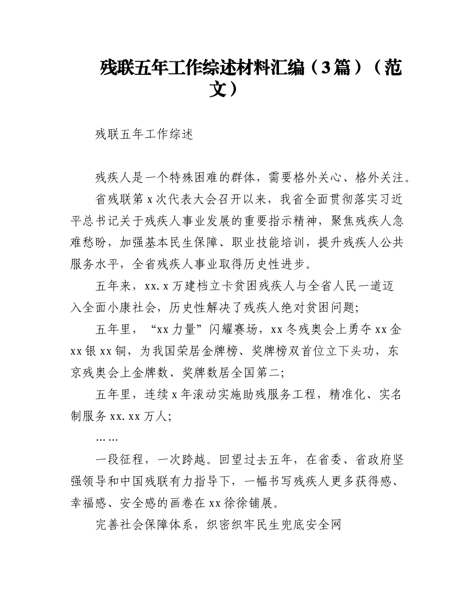 2023年残联五年工作综述材料汇编（5篇）.docx_第1页