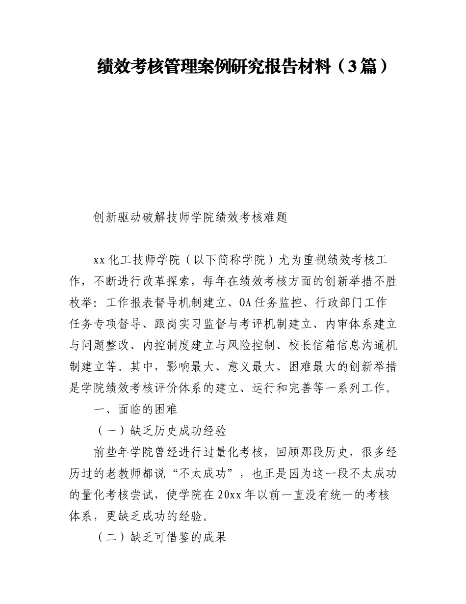 2023年绩效考核管理案例研究报告材料（3篇）.docx_第1页