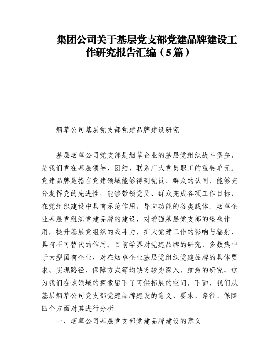 2023年集团公司关于基层党支部党建品牌建设工作研究报告汇编（5篇）.docx_第1页