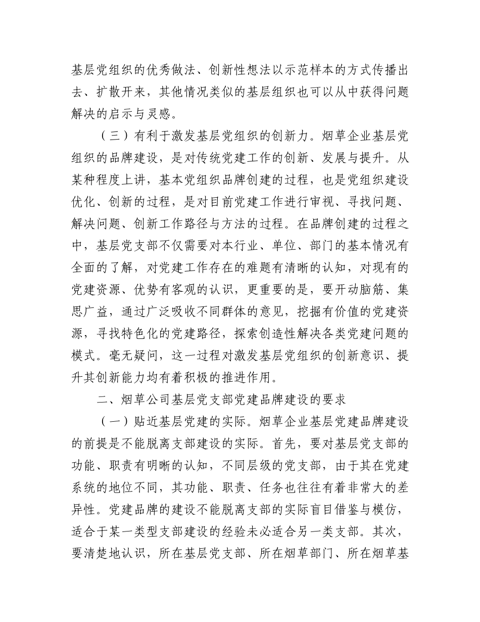 2023年集团公司关于基层党支部党建品牌建设工作研究报告汇编（5篇）.docx_第3页