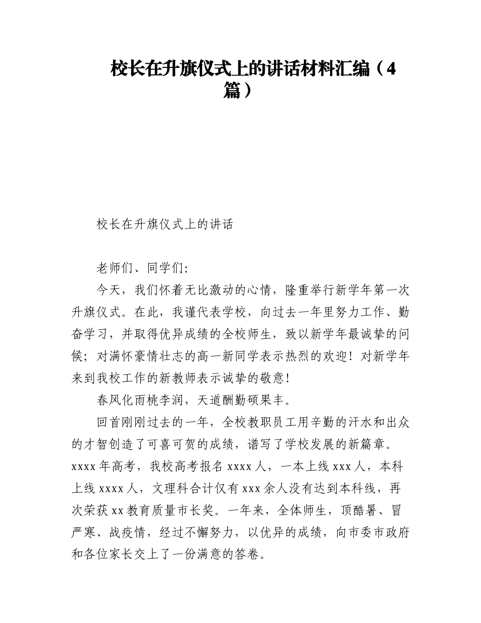 2023年校长在升旗仪式上的讲话材料汇编（4篇）.docx_第1页
