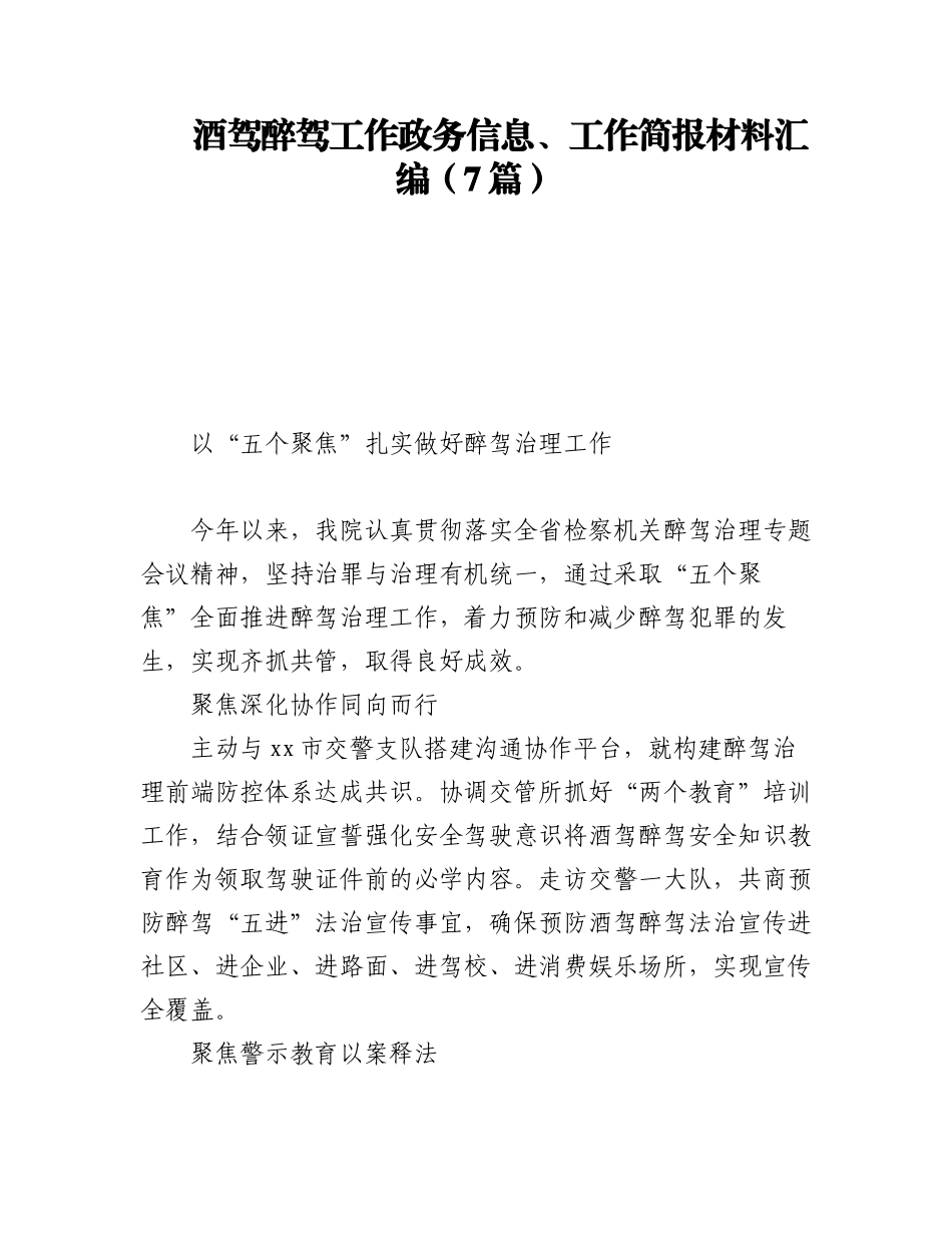 2023年酒驾醉驾工作政务信息、工作简报材料汇编（7篇）.docx_第1页