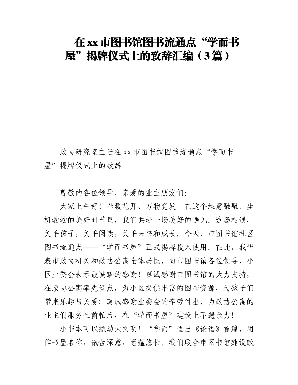 2023年在xx市图书馆图书流通点“学而书屋”揭牌仪式上的致辞汇编（3篇）.docx_第1页