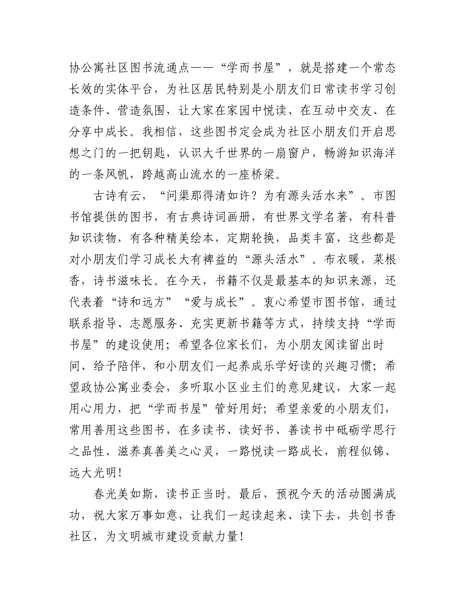2023年在xx市图书馆图书流通点“学而书屋”揭牌仪式上的致辞汇编（3篇）.docx_第2页