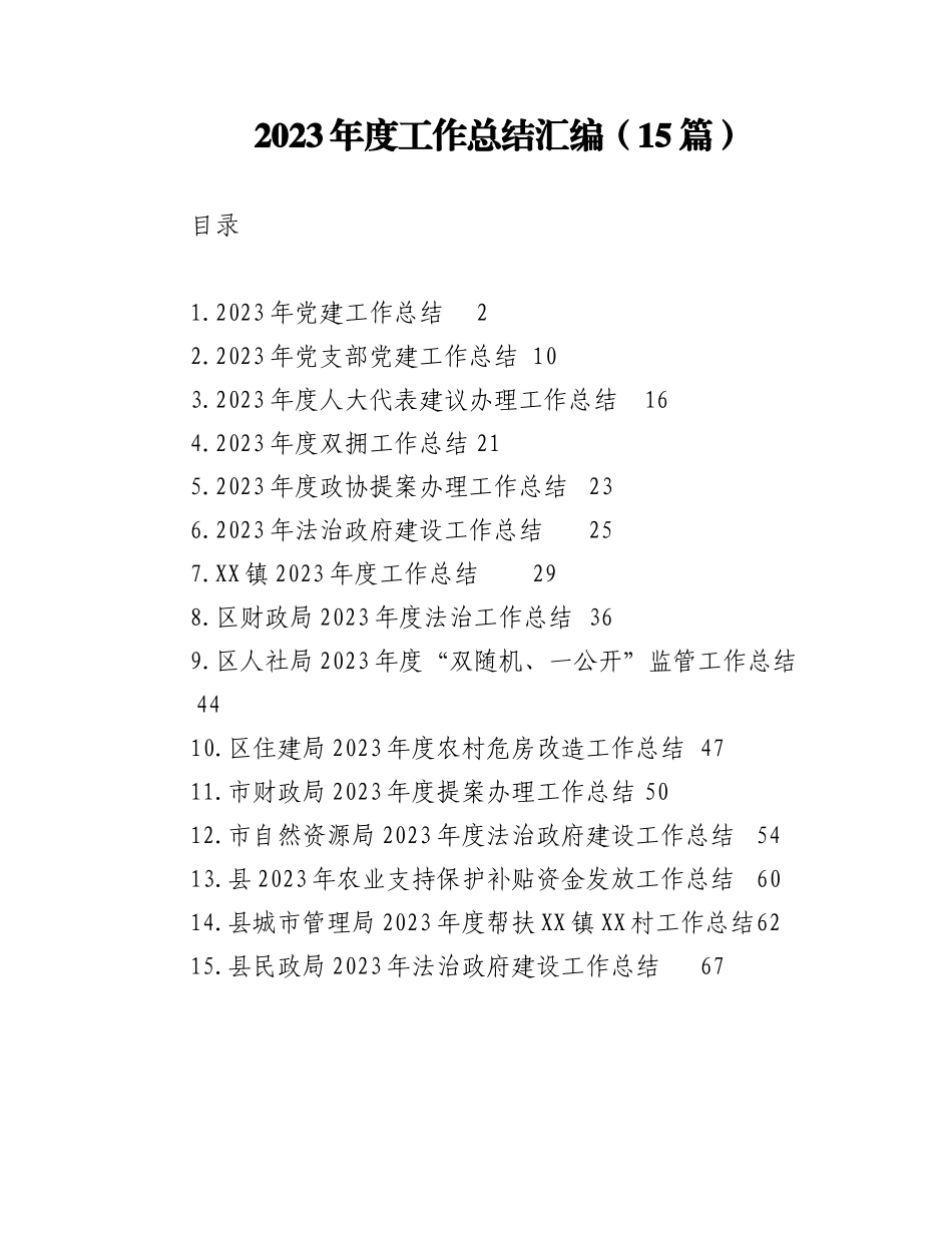 2023年度工作总结汇编（15篇）.docx_第1页