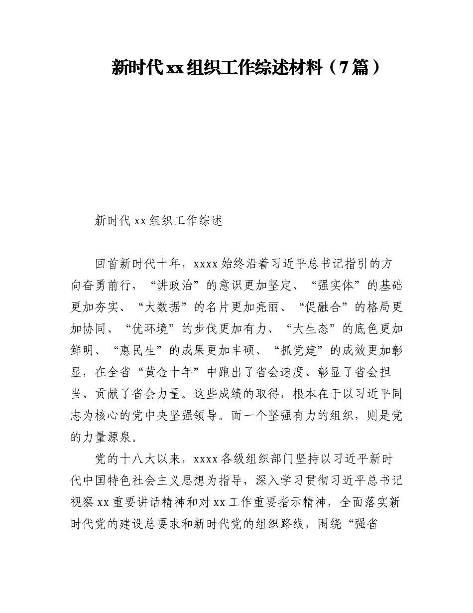 2023年新时代xx组织工作综述材料（7篇）.docx_第1页