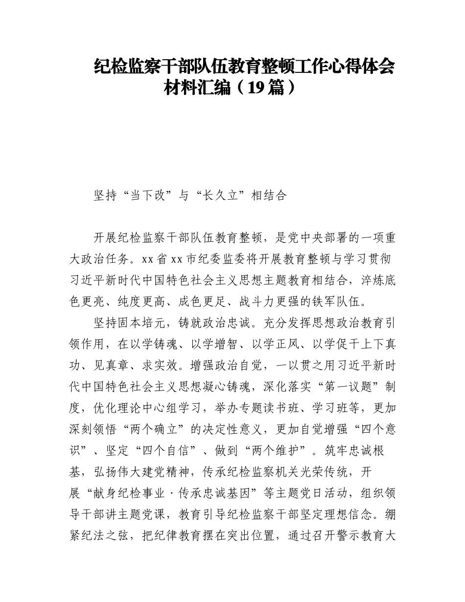 2023年纪检监察干部队伍教育整顿工作心得体会材料汇编（19篇）.docx_第1页