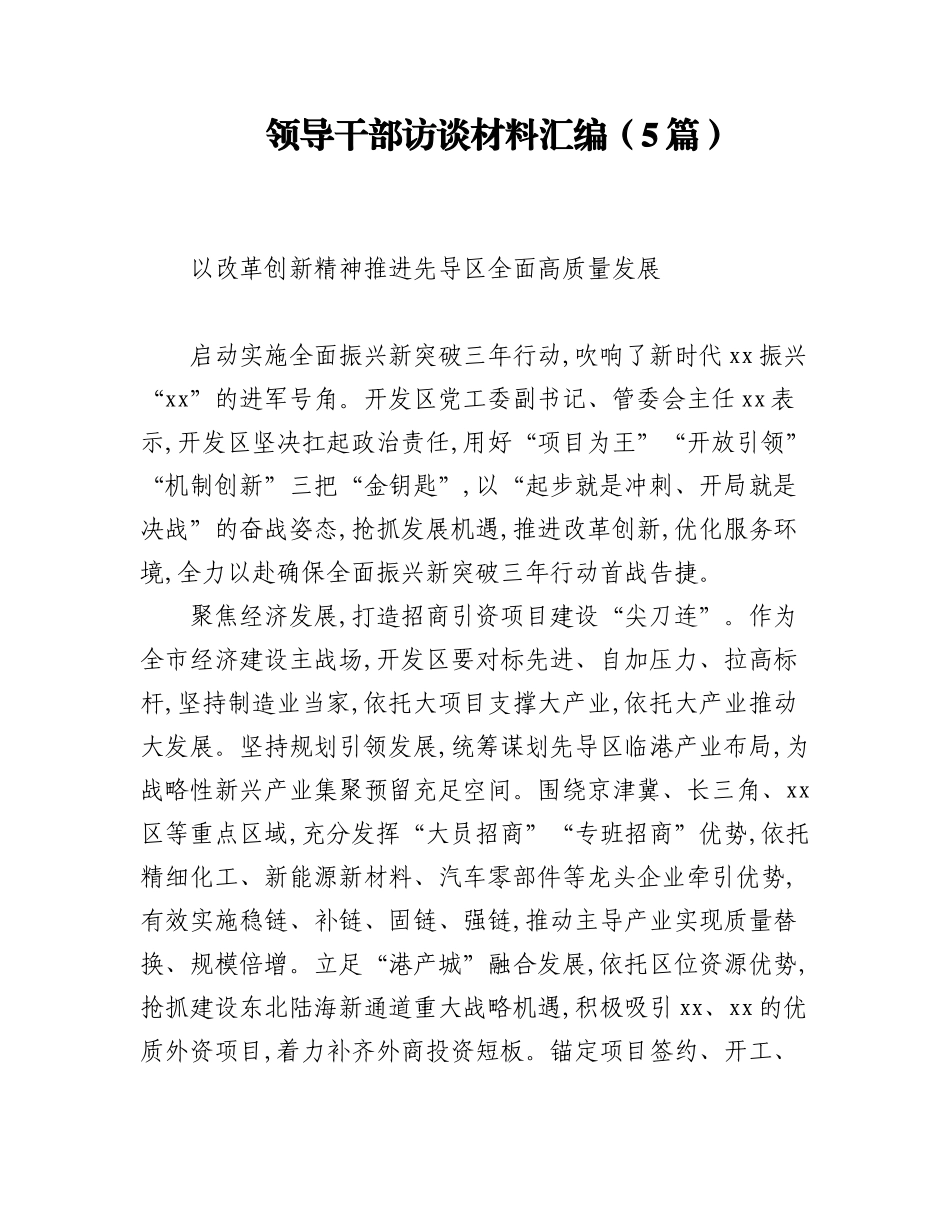 2023年领导干部访谈材料汇编（5篇）.docx_第1页