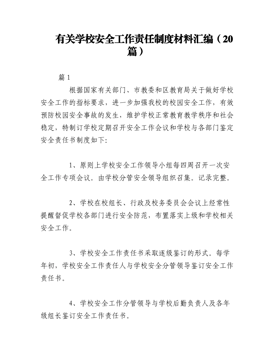 2023年（20篇）有关学校安全工作责任制度材料汇编.docx_第1页