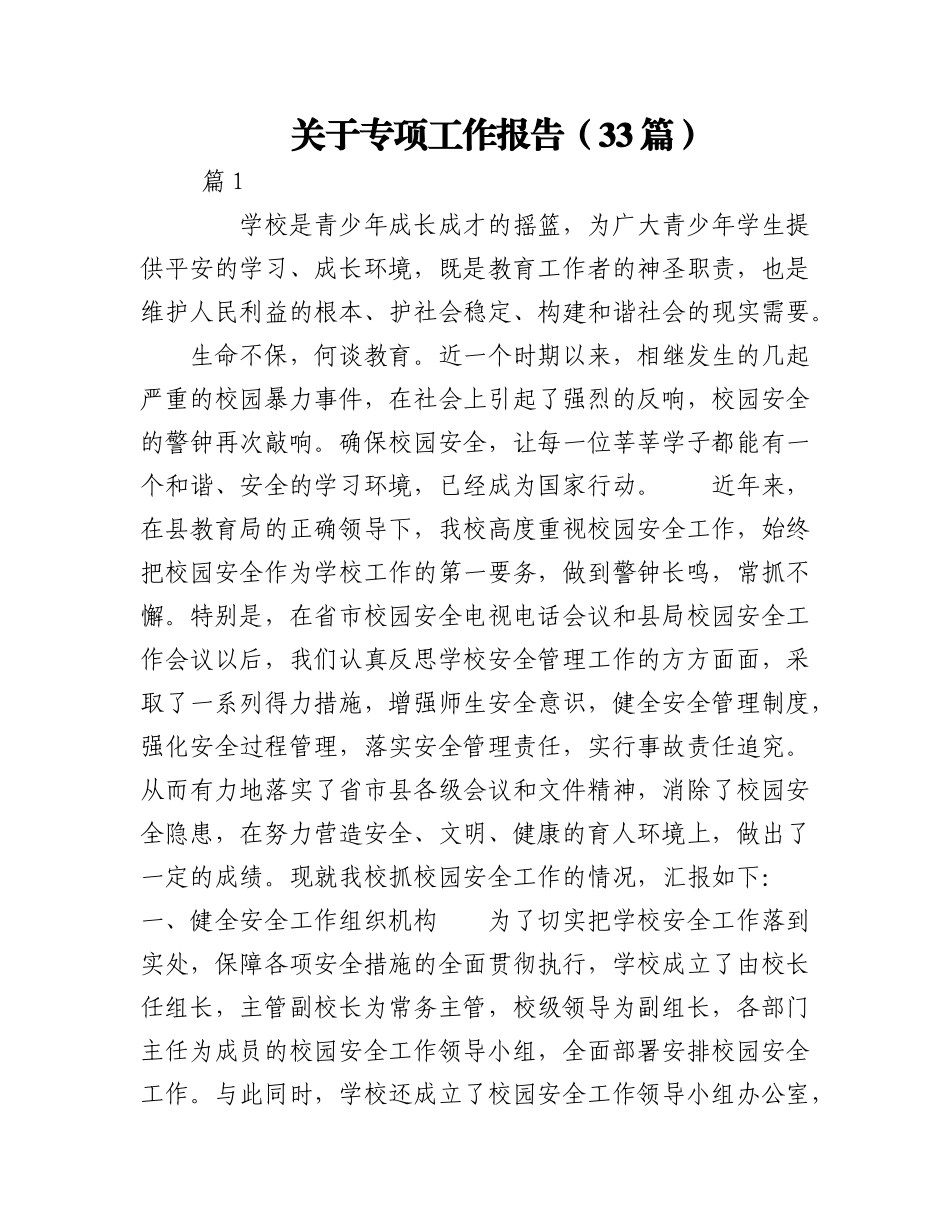 2023年（33篇）关于专项工作报告.docx_第1页
