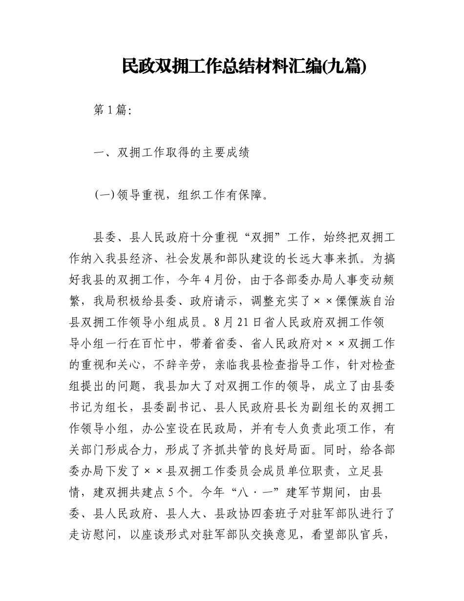 2023年(九篇)民政双拥工作总结材料汇编.docx_第1页