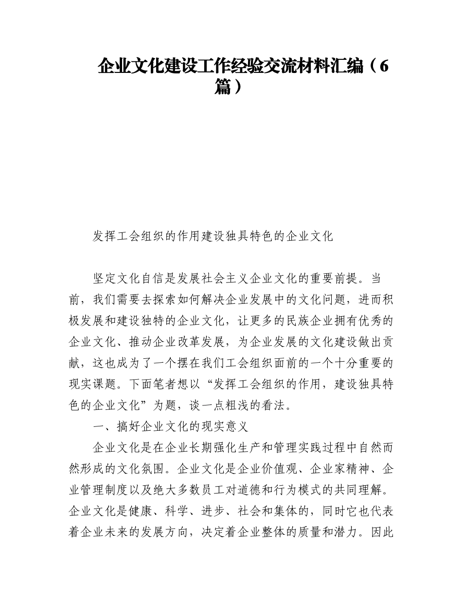 2023年企业文化建设工作经验交流材料汇编（6篇）.docx_第1页