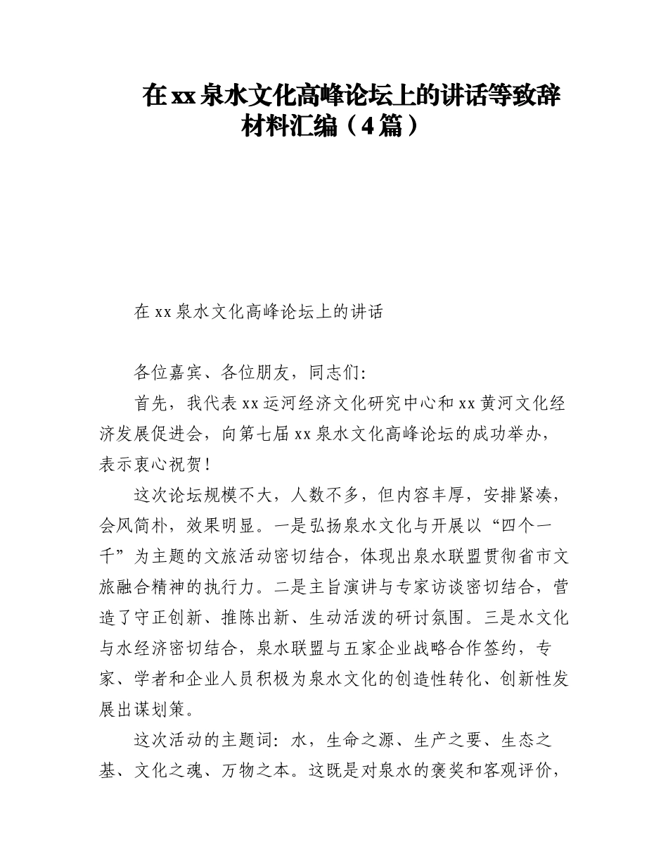 2023年在xx泉水文化高峰论坛上的讲话等致辞材料汇编（4篇）.docx_第1页