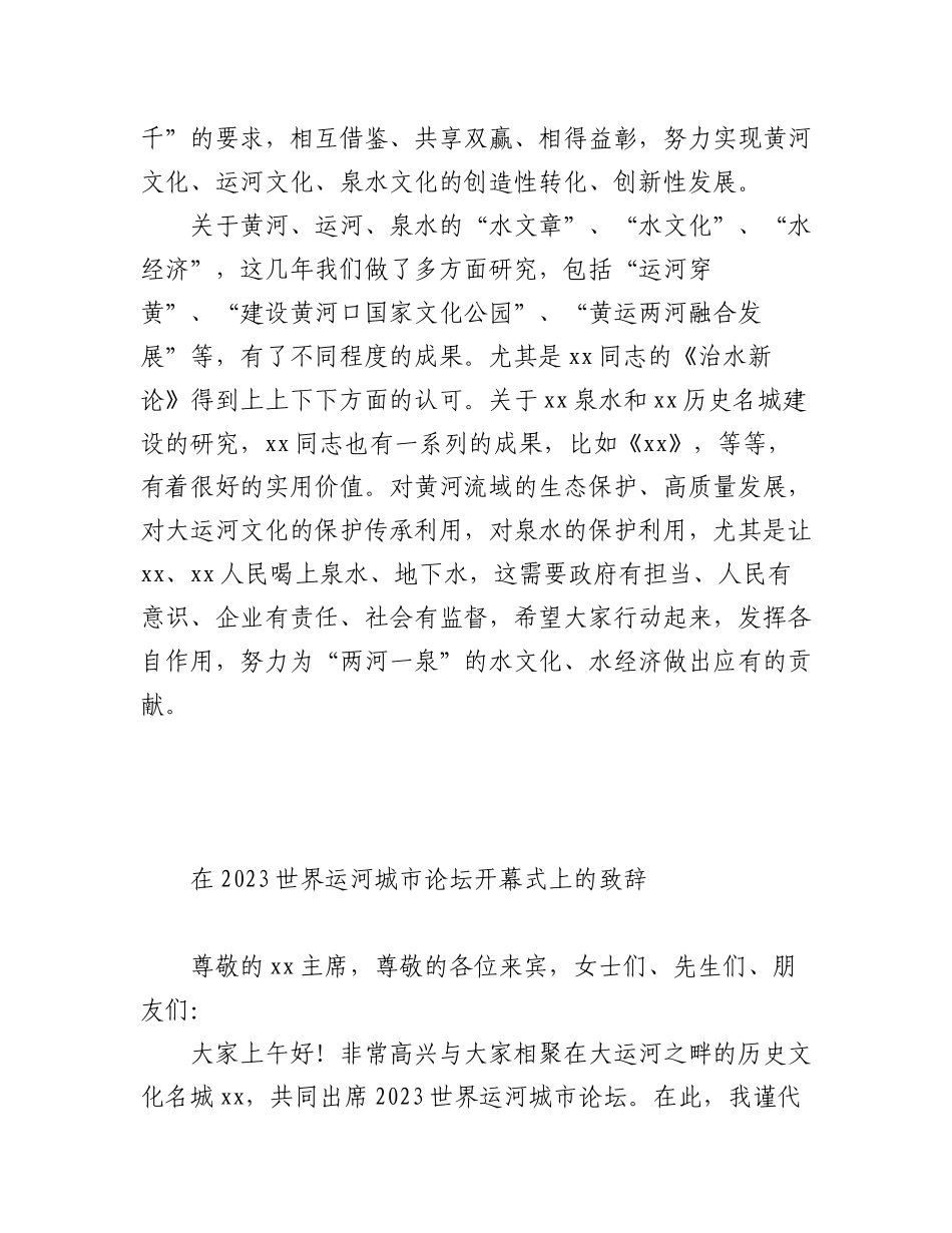 2023年在xx泉水文化高峰论坛上的讲话等致辞材料汇编（4篇）.docx_第3页