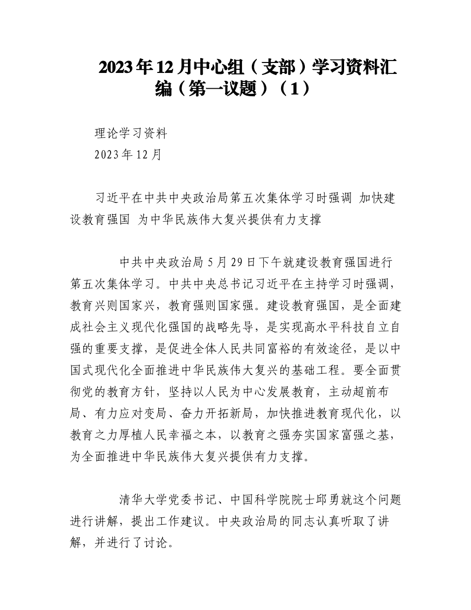2023年12月中心组（支部）学习资料汇编（第一议题）（1）.docx_第1页