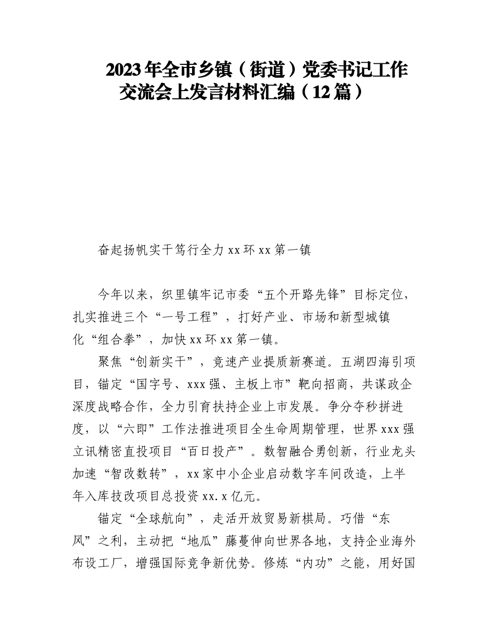 2023年全市乡镇（街道）党委书记工作交流会上发言材料汇编（12篇）.docx_第1页