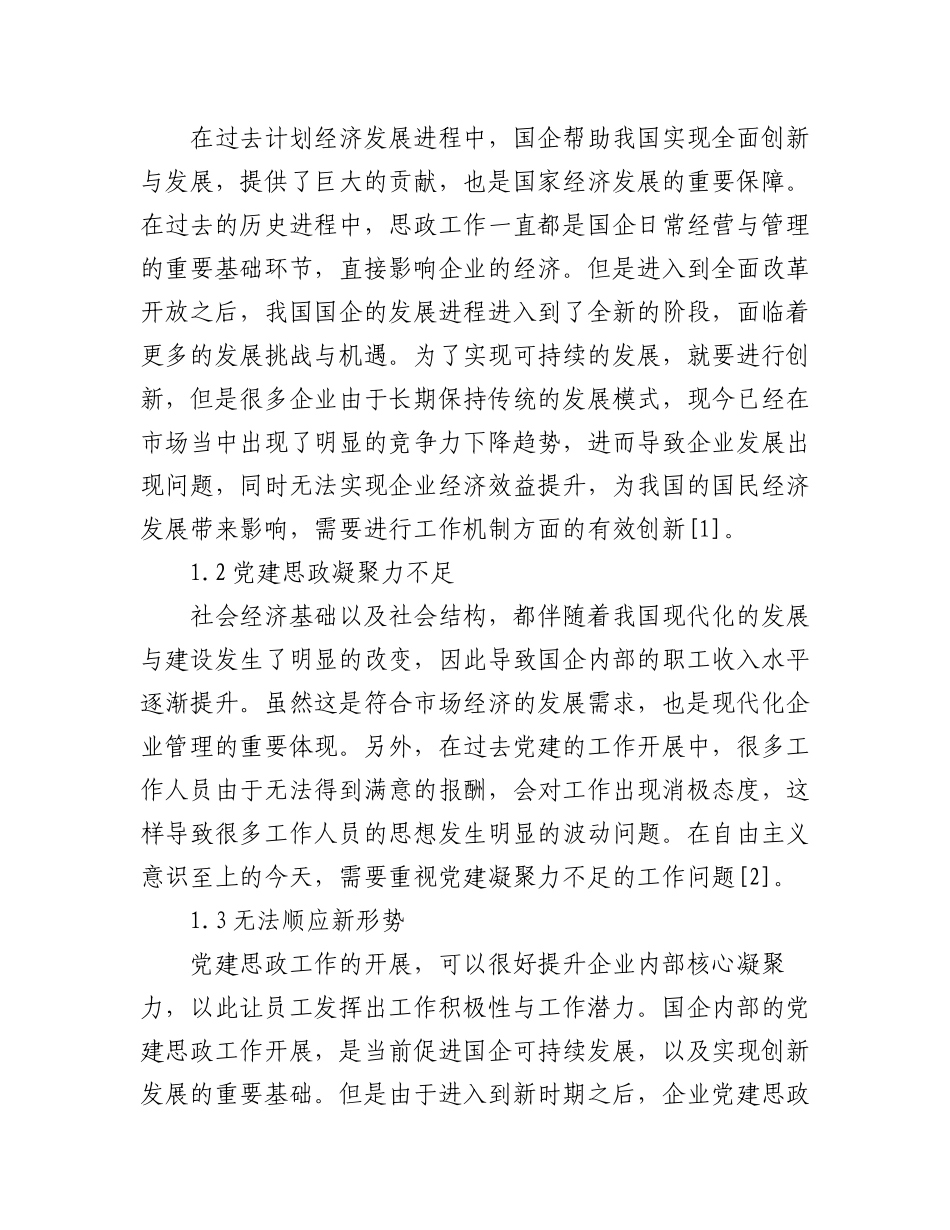 2023年国企党建思想政治工作创新策略分析工作报告汇编（6篇）.docx_第2页
