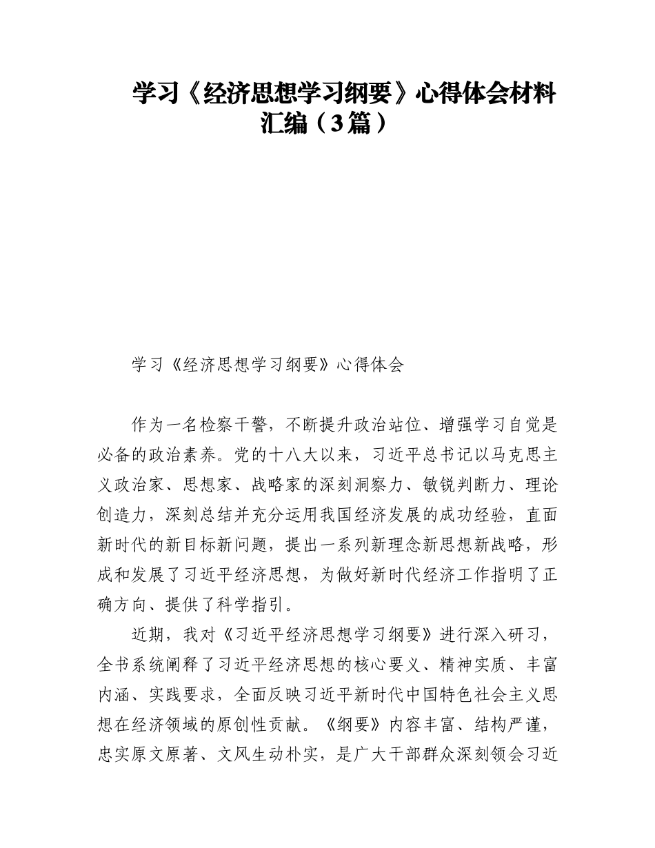 2023年学习《经济思想学习纲要》心得体会材料汇编（3篇）.docx_第1页
